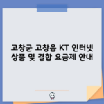 고창군 고창읍 KT 인터넷 상품 및 결합 요금제 안내