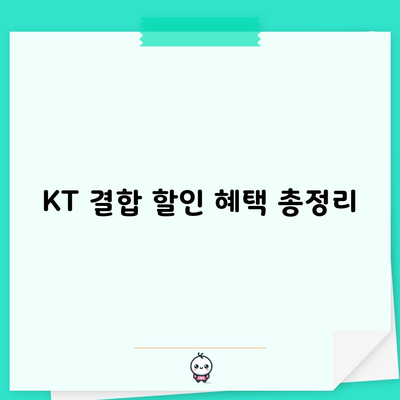 KT 결합 할인 혜택 총정리