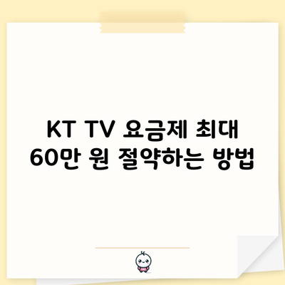 KT TV 요금제 최대 60만 원 절약하는 방법