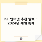 KT 인터넷 추천 발표 – 2024년 새해 특가