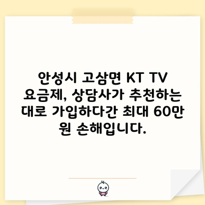 안성시 고삼면 KT TV 요금제, 상담사가 추천하는 대로 가입하다간 최대 60만 원 손해입니다.