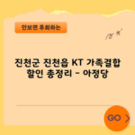 진천군 진천읍 KT 가족결합 할인 총정리 – 아정당