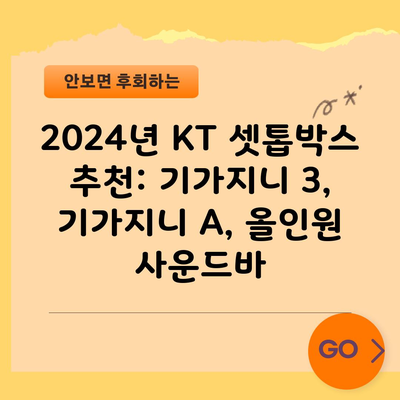 2024년 KT 셋톱박스 추천: 기가지니 3, 기가지니 A, 올인원 사운드바