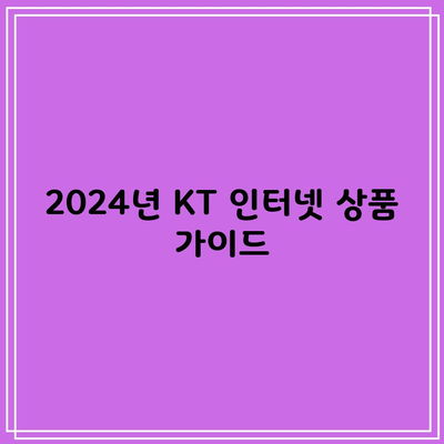 2024년 KT 인터넷 상품 가이드