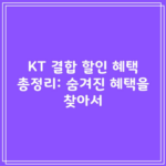 KT 결합 할인 혜택 총정리: 숨겨진 혜택을 찾아서