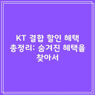 KT 결합 할인 혜택 총정리: 숨겨진 혜택을 찾아서