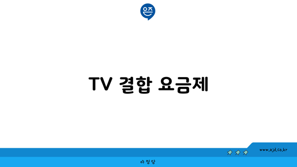 TV 결합 요금제