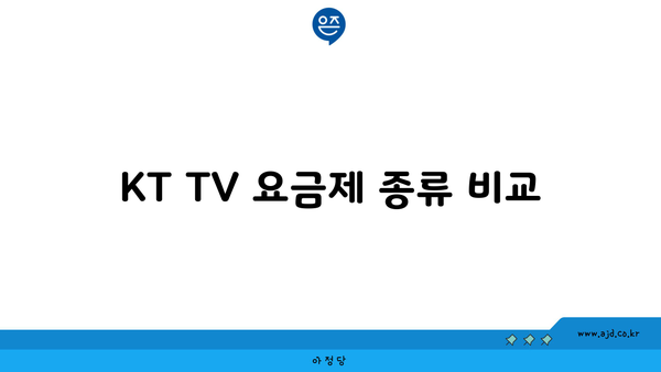 KT TV 요금제 종류 비교