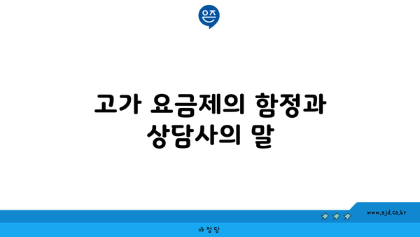 고가 요금제의 함정과 상담사의 말