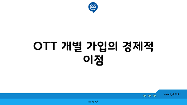 OTT 개별 가입의 경제적 이점