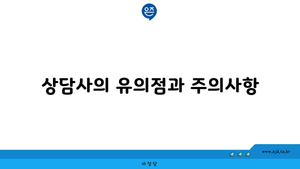 상담사의 유의점과 주의사항