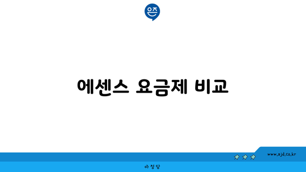 에센스 요금제 비교