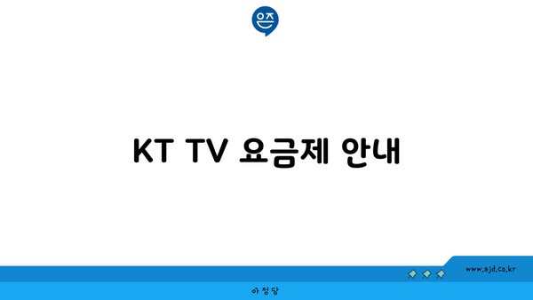 KT TV 요금제 안내