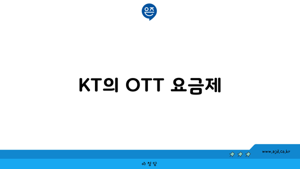 KT의 OTT 요금제