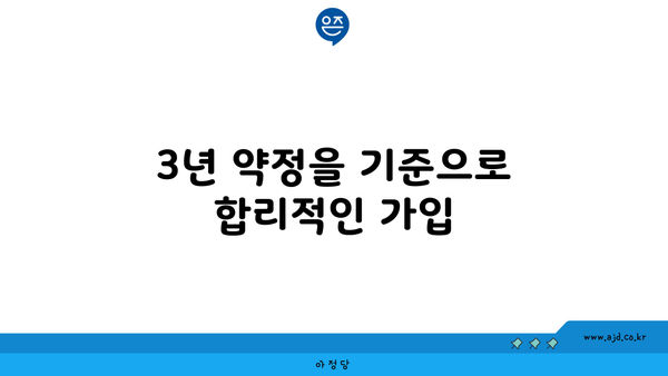 3년 약정을 기준으로 합리적인 가입