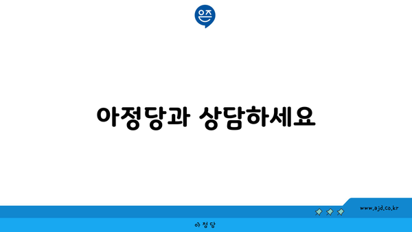 아정당과 상담하세요