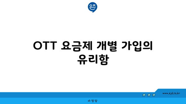 OTT 요금제 개별 가입의 유리함