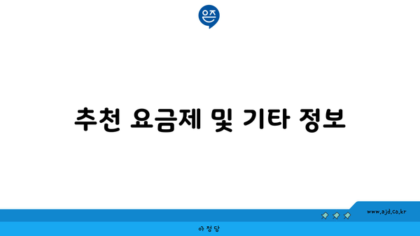 추천 요금제 및 기타 정보