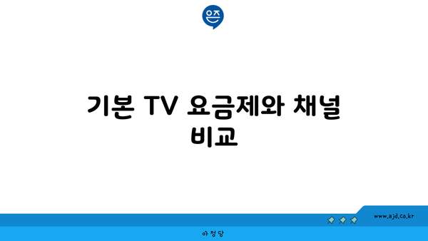 기본 TV 요금제와 채널 비교