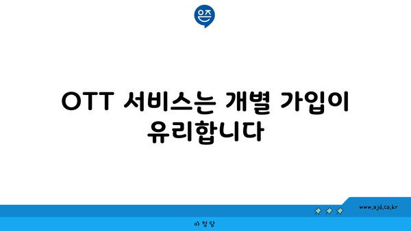 OTT 서비스는 개별 가입이 유리합니다