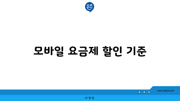 모바일 요금제 할인 기준