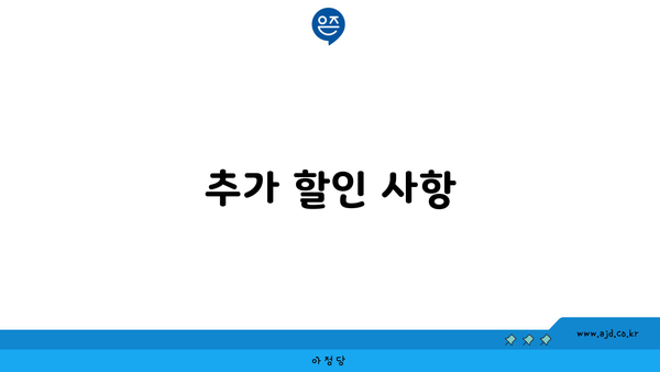 추가 할인 사항