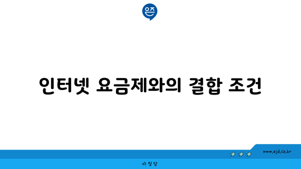 인터넷 요금제와의 결합 조건