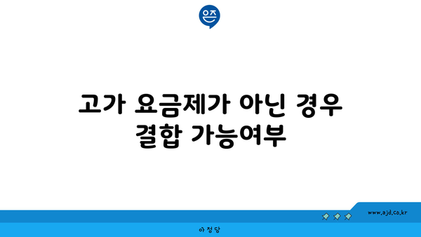 고가 요금제가 아닌 경우 결합 가능여부