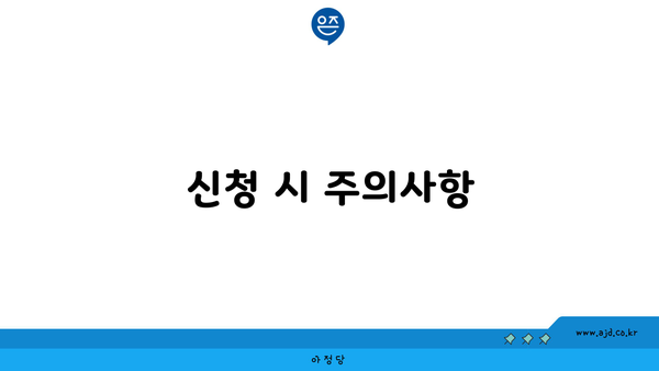 신청 시 주의사항