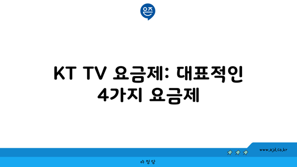 KT TV 요금제: 대표적인 4가지 요금제