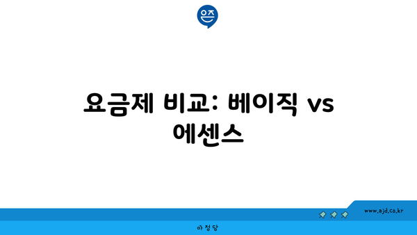 요금제 비교: 베이직 vs 에센스