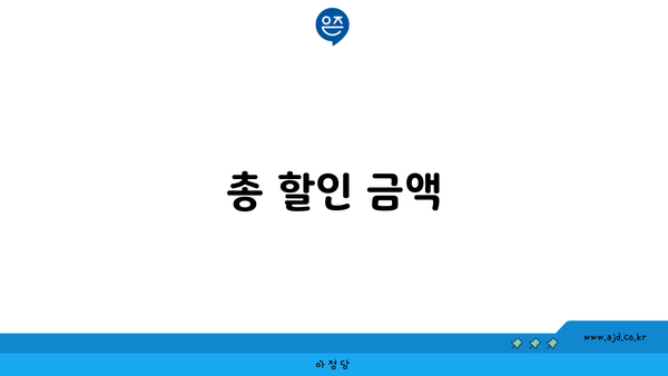 총 할인 금액