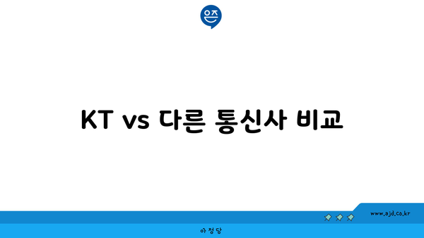 KT vs 다른 통신사 비교