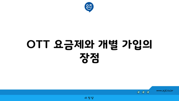 OTT 요금제와 개별 가입의 장점