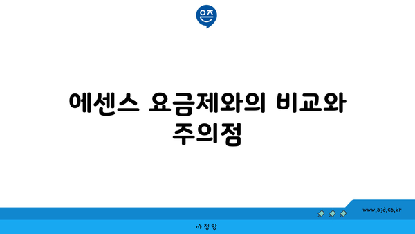 에센스 요금제와의 비교와 주의점