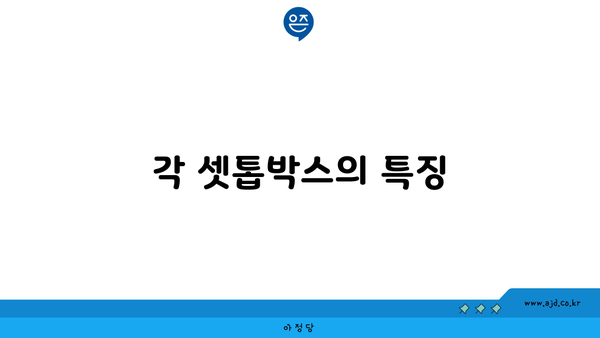 각 셋톱박스의 특징