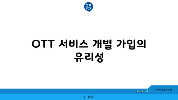 OTT 서비스 개별 가입의 유리성