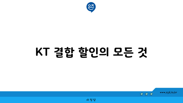 KT 결합 할인의 모든 것