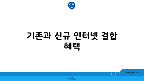 기존과 신규 인터넷 결합 혜택