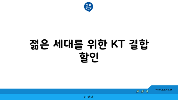 젊은 세대를 위한 KT 결합 할인