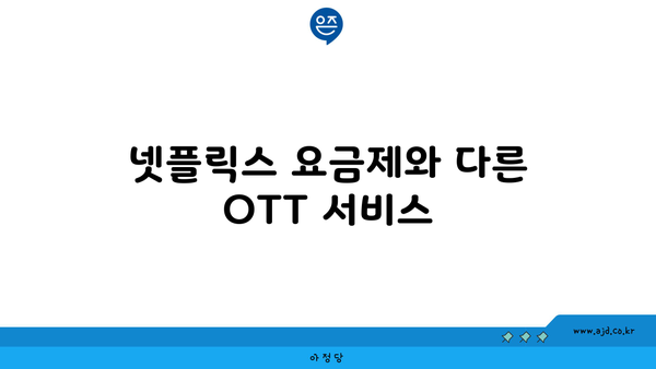 넷플릭스 요금제와 다른 OTT 서비스