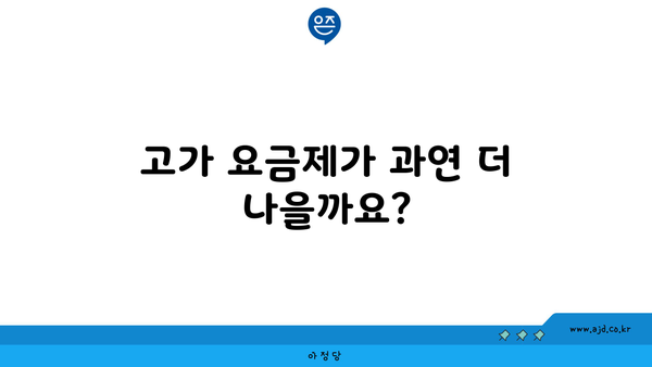 고가 요금제가 과연 더 나을까요?