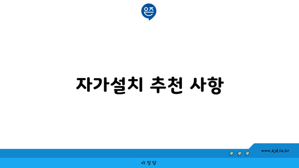 자가설치 추천 사항