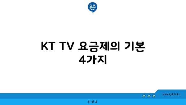 KT TV 요금제의 기본 4가지