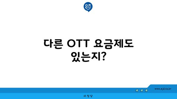 다른 OTT 요금제도 있는지?