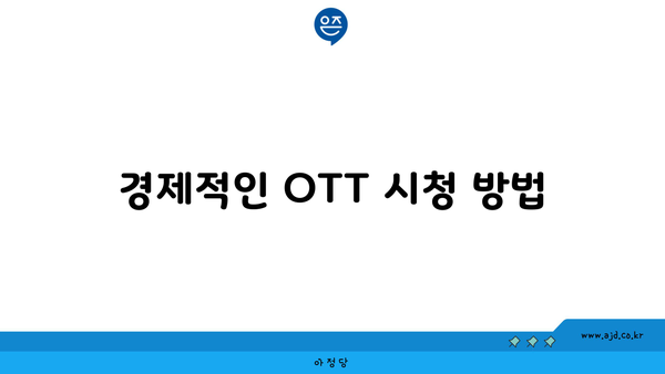 경제적인 OTT 시청 방법