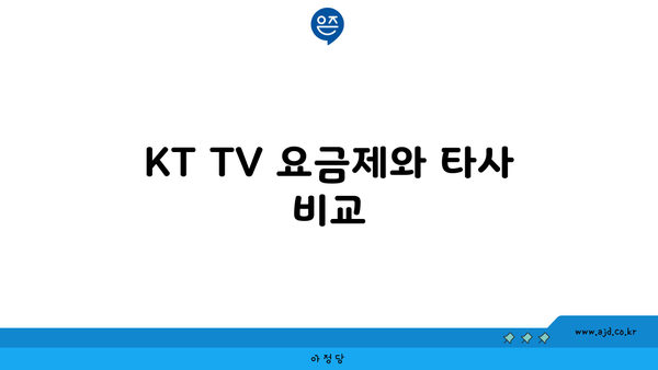 KT TV 요금제와 타사 비교