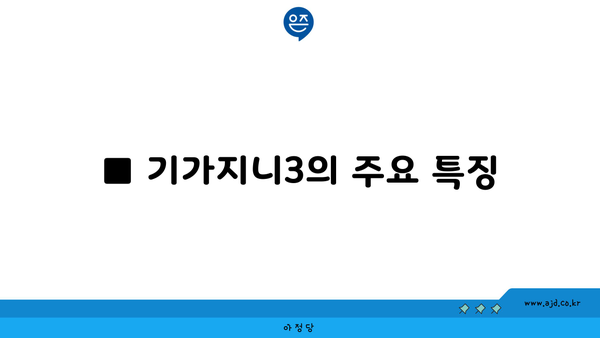 ■ 기가지니3의 주요 특징