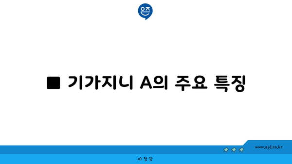 ■ 기가지니 A의 주요 특징