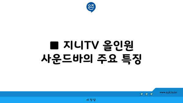 ■ 지니TV 올인원 사운드바의 주요 특징